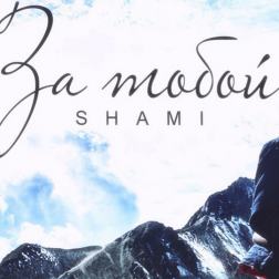 Shami - За тобой (Душевная песня 2017)