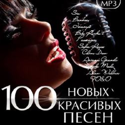 VA - 100 Новых Красивых Песен (2017) MP3