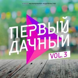 VA - Первый дачный Vol.3 (2017) MP3