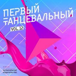 VA - Первый танцевальный Vol.12 (2017) MP3
