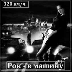 VA - Рок в машину (2015-2017) MP3