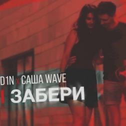 D1N х Саша Wave - Ты забери (2017)