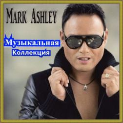 Mark Ashley - Музыкальная Коллекция [2] (2017) MP3
