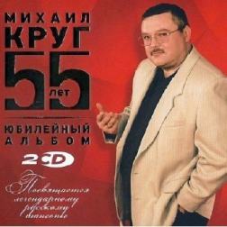 Михаил Круг - 55 лет. Юбилейный альбом (2017) MP3