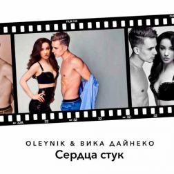 Oleynik & Виктория Дайнеко - Сердца стук