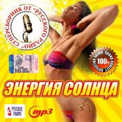 Сборник - Энергия солнца. Супер сборник от Русского радио (2017) MP3