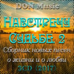 Сборник - Навстречу Судьбе. 2 [3CD] (2017) MP3 от DON Music
