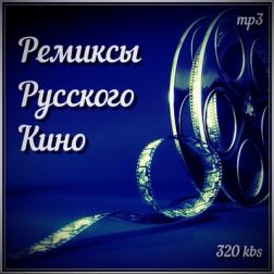 Сборник - Ремиксы Русского Кино (2017) MP3