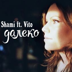 Shami ft. Vito Yagmurov - Ты далеко (Очень душевная и романтическая песня)