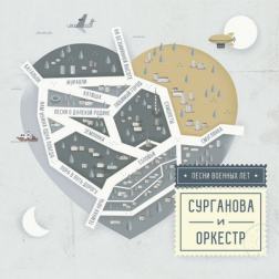 Сурганова и Оркестр - Песни военных лет (2017) MP3