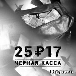 25/17 - Чёрная касса