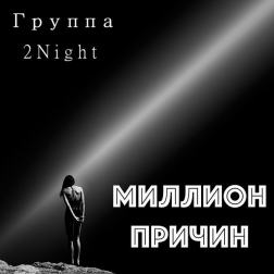 2Night - Миллион причин