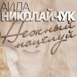 Аида Николайчук - Нежный поцелуй