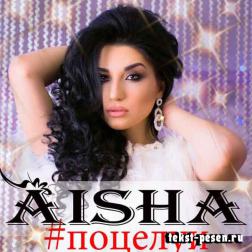 AISHA - Поцелуи