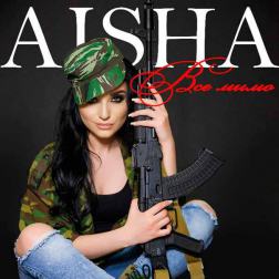 Aisha - Все мимо