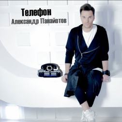 Александр Панайотов - Телефон