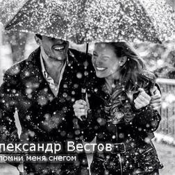 Александр Вестов - Запомни меня снегом