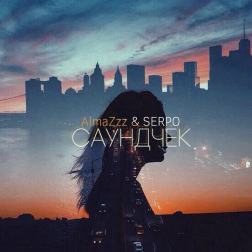AlmaZzz feat. SERPO - Саундчек