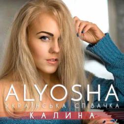 Alyosha - Калина