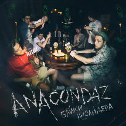 Anacondaz - Средний палец