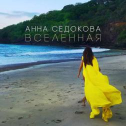 Анна Седокова - Вселенная (feat. MONATIK)