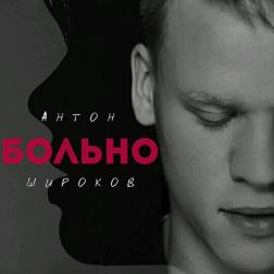 Антон Широков - Больно