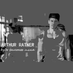 Артур Ратнер - Будь сильней меня