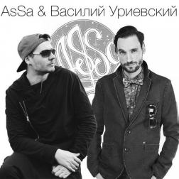 AsSa feat. Василий Уриевский - Мой День