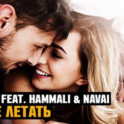 Bahh Tee feat. HammAli & Navai - Вместе летать (2017)
