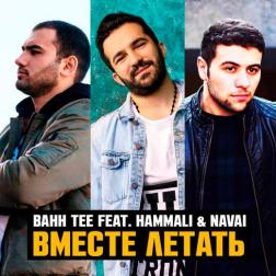 Bahh Tee feat. HammAli & Navai - Вместе летать