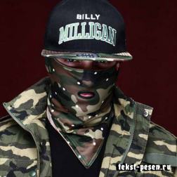 Billy Milligan - Вверх-Вниз
