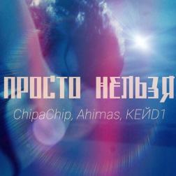 ChipaChip feat. Ahimas & КЕЙD1 - Просто Нельзя