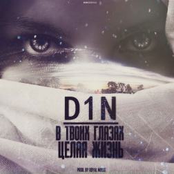D1N - В твоих глазах целая жизнь