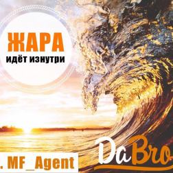 Dabro feat. MF_Agent - Жара Идет Изнутри