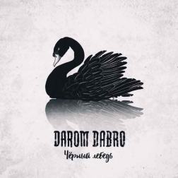 Darom Dabro - Чёрный лебедь