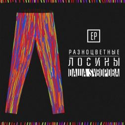 Даша Суворова - Разноцветные лосины