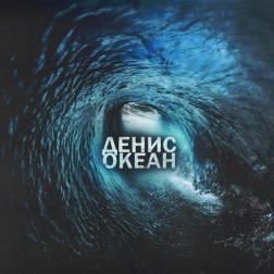 Денис Океан feat. KOKS - Лего