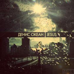 Денис Океан - Jesus