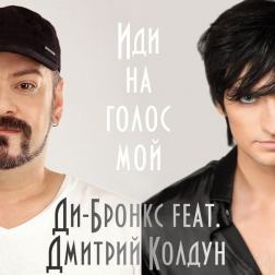 Ди-Бронкc и Дмитрий Колдун - Иди на голос мой