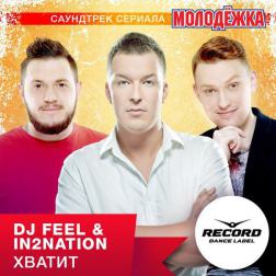 DJ Feel & In2Nation (Интонация) - Хватит