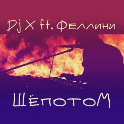 Dj X feat. Феллини - Шёпотом