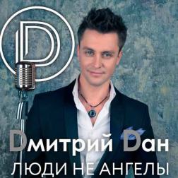 Дмитрий Дан - Люди не ангелы