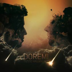 Doremi - Уходи навсегда