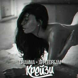 Dramma feat. Appledream - Крейзи