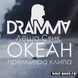 Dramma feat. Леша Свик - Океан