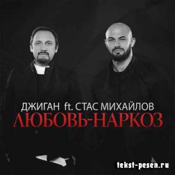 Джиган feat. Стас Михайлов - Любовь-наркоз
