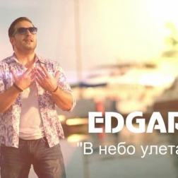 Edgar - В Небо Улетай