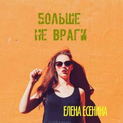 Елена Есенина - Больше не враги