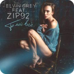 Elvin Grey ft. Zip92 - Ты моё всё