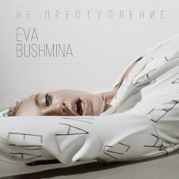 Ева Бушмина - Не преступление